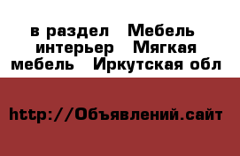  в раздел : Мебель, интерьер » Мягкая мебель . Иркутская обл.